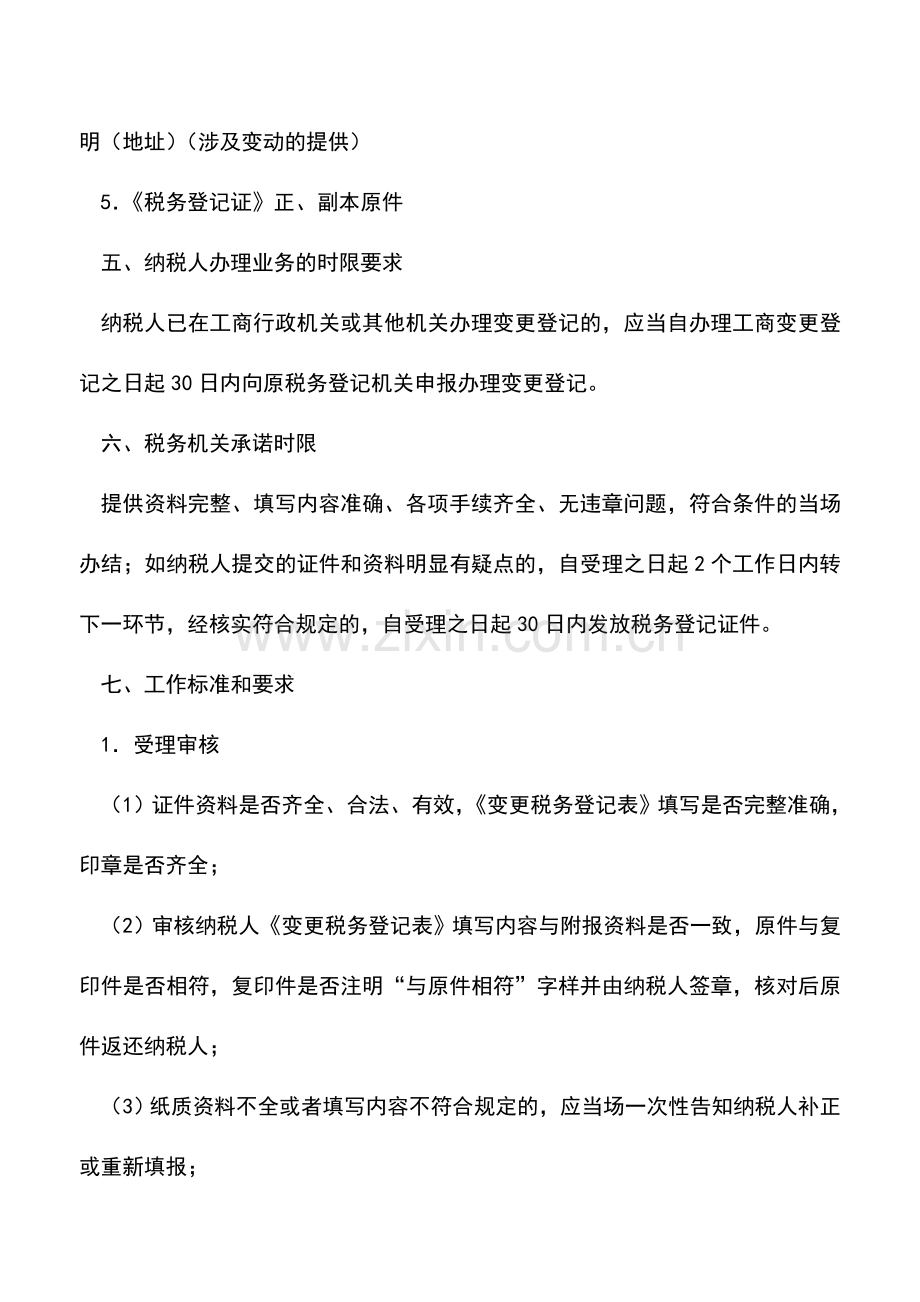 会计实务：税务登记：变更登记(涉及税务登记证件内容变化的).doc_第2页