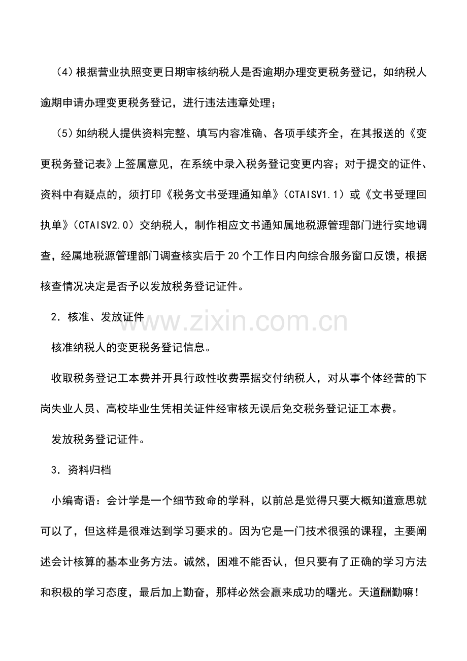 会计实务：税务登记：变更登记(涉及税务登记证件内容变化的).doc_第3页