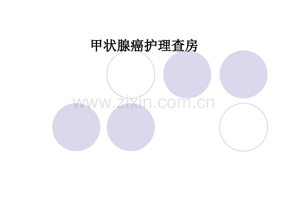 甲状腺癌护理查房.ppt_第1页