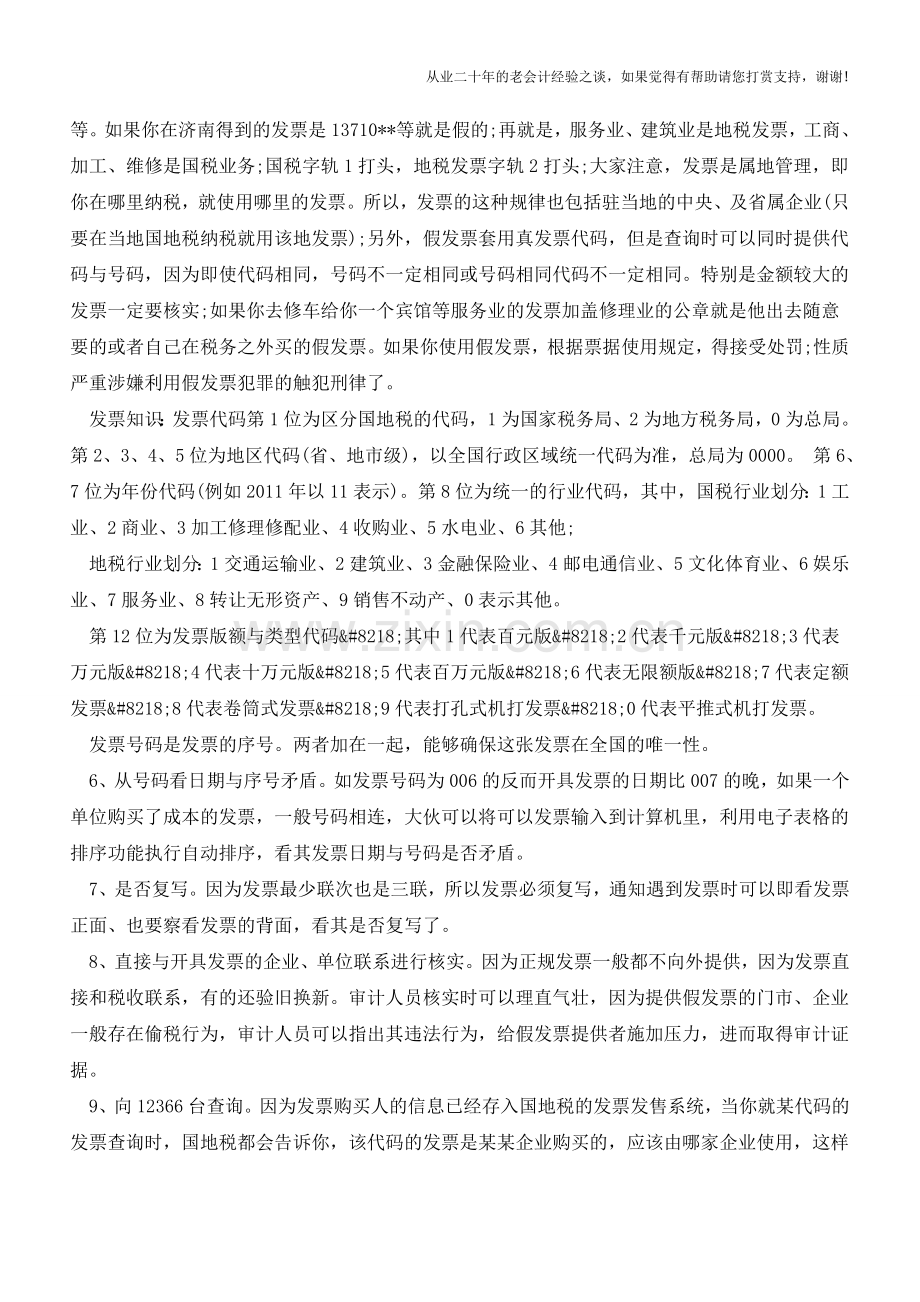 常用发票知识十大条【会计实务经验之谈】.doc_第2页