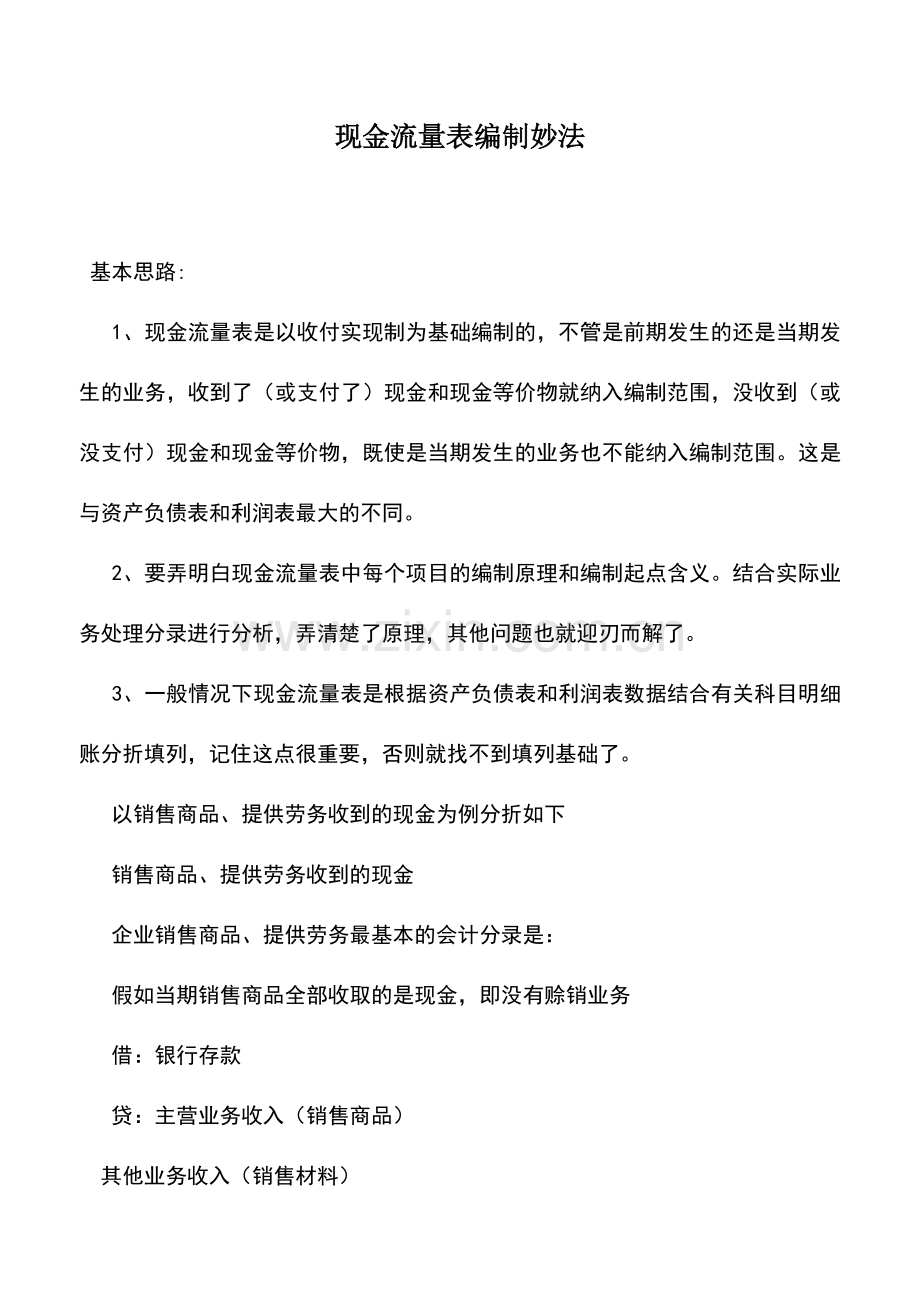 会计实务：现金流量表编制妙法.doc_第1页