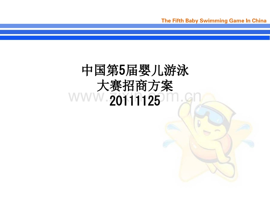 中国第5届婴儿游泳大赛招商方案20111125.ppt_第1页