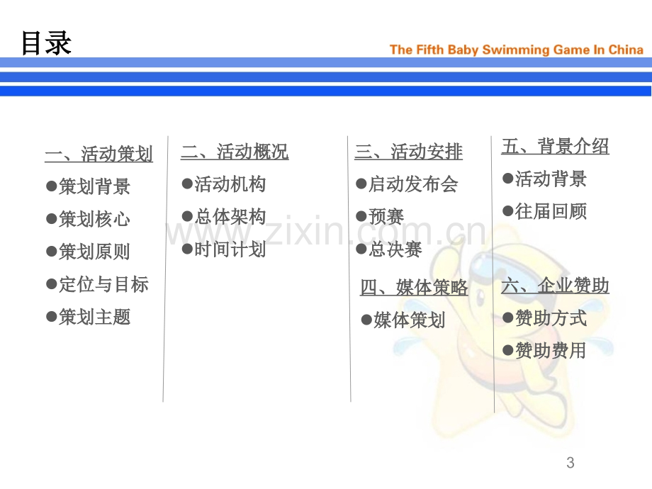 中国第5届婴儿游泳大赛招商方案20111125.ppt_第3页