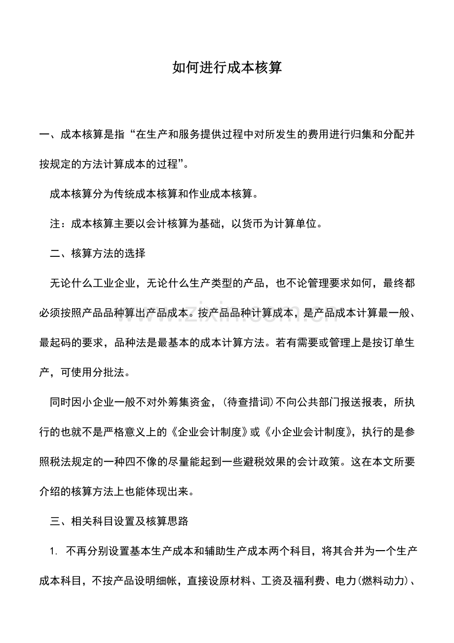 会计实务：如何进行成本核算.doc_第1页