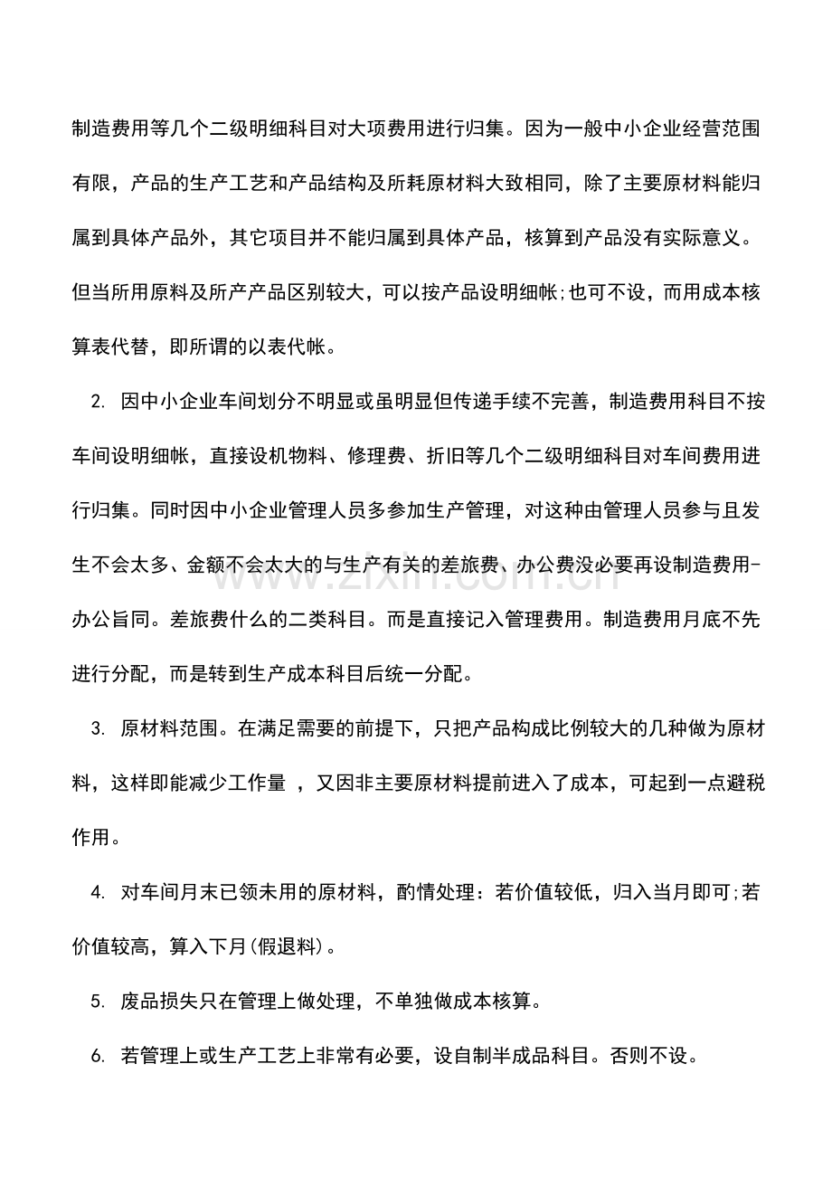 会计实务：如何进行成本核算.doc_第2页