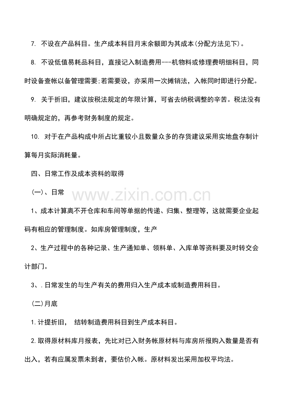 会计实务：如何进行成本核算.doc_第3页