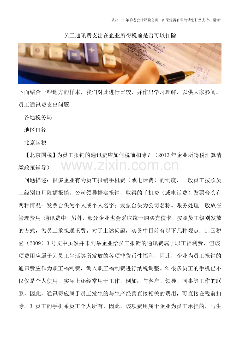 员工通讯费支出在企业所得税前是否可以扣除.doc_第1页