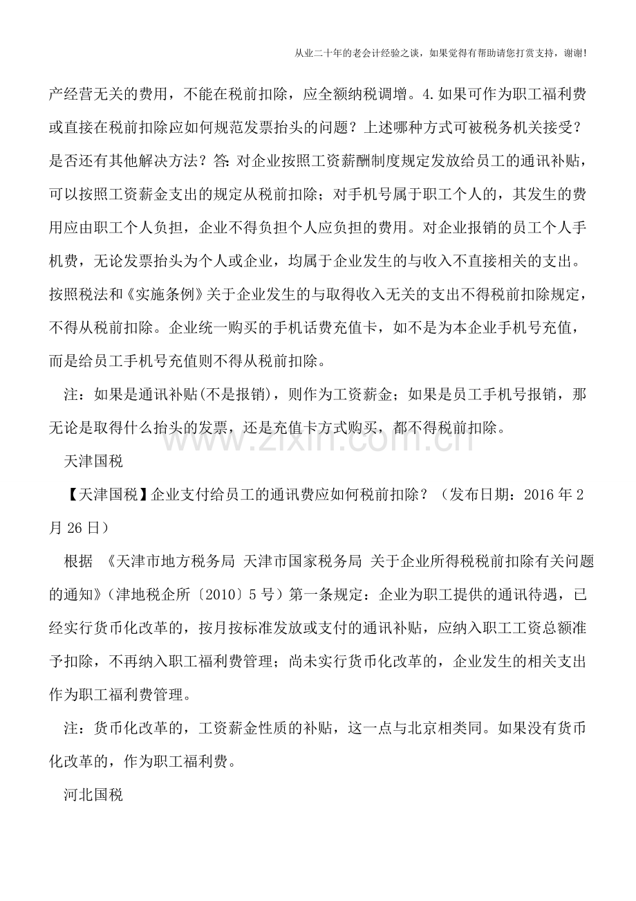 员工通讯费支出在企业所得税前是否可以扣除.doc_第2页