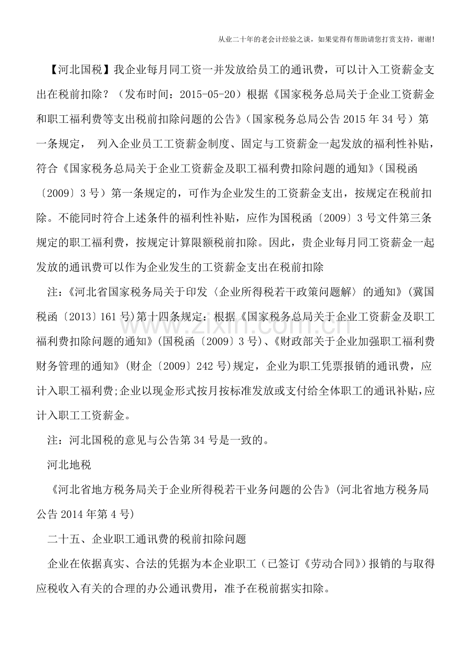 员工通讯费支出在企业所得税前是否可以扣除.doc_第3页