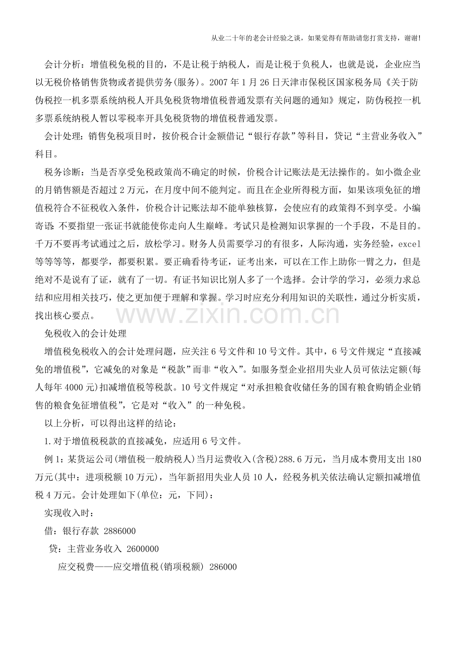 增值税免税收入如何会计处理【会计实务经验之谈】.doc_第2页