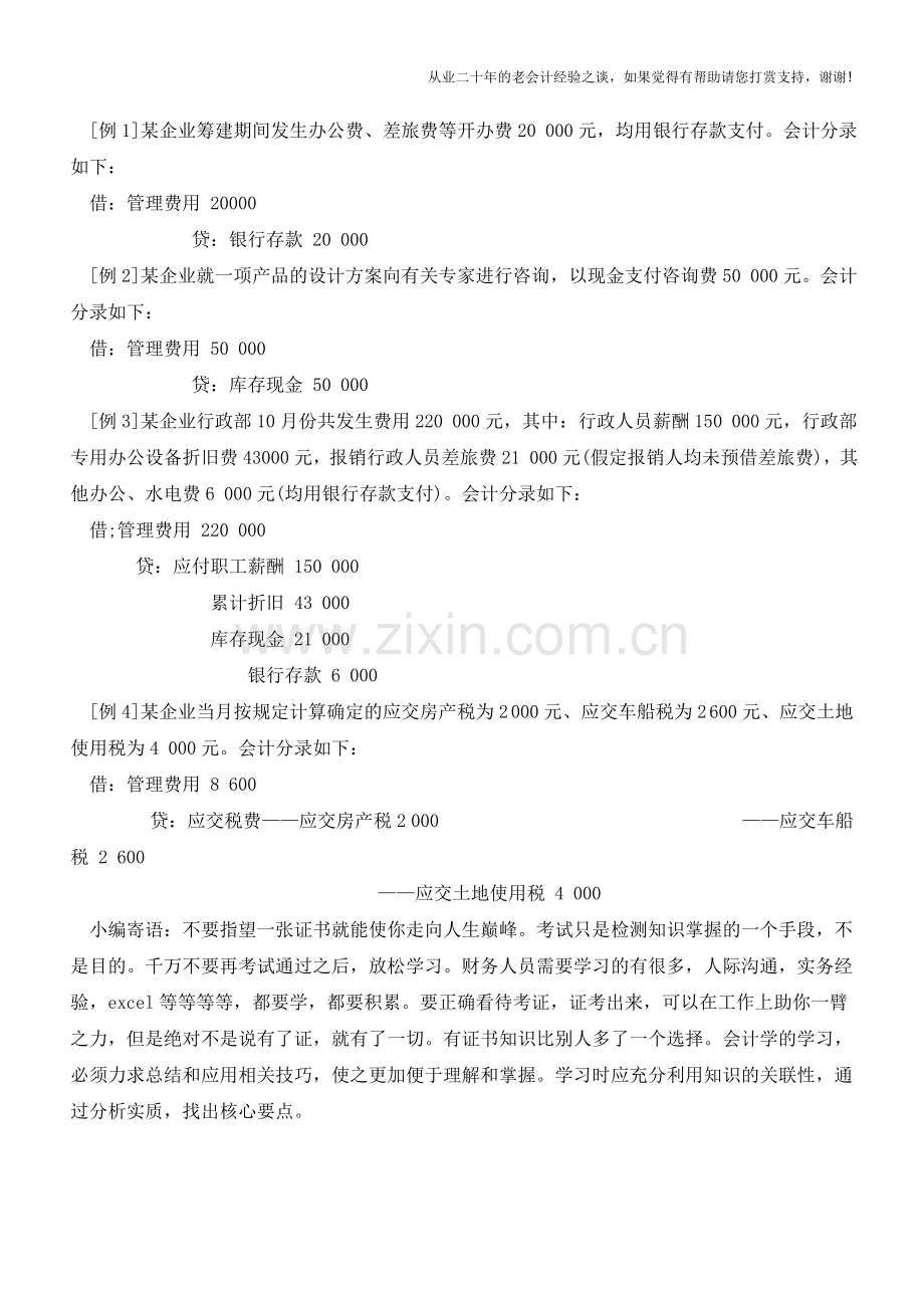 管理费用解说【会计实务经验之谈】.doc_第2页