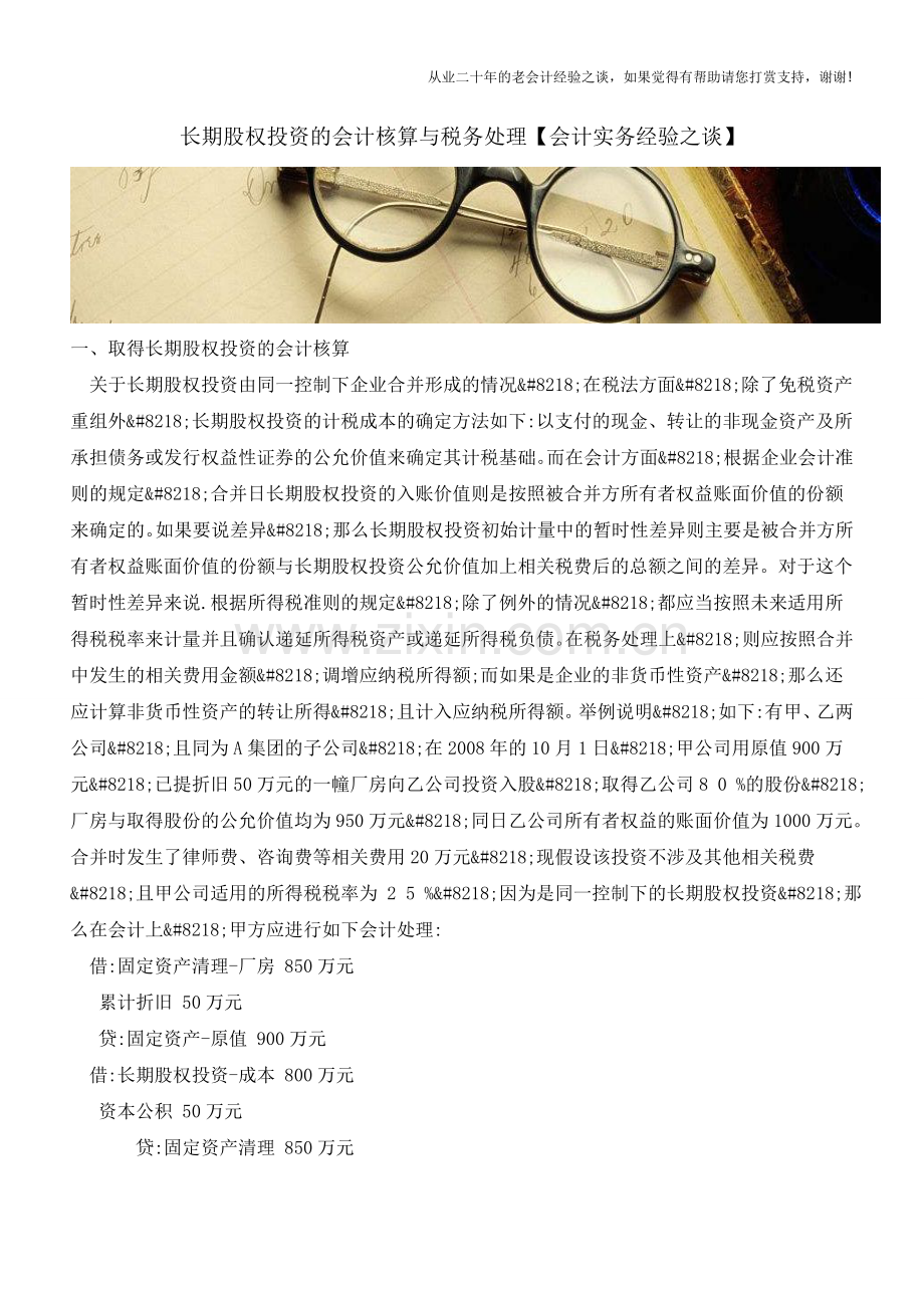 长期股权投资的会计核算与税务处理【会计实务经验之谈】.doc_第1页