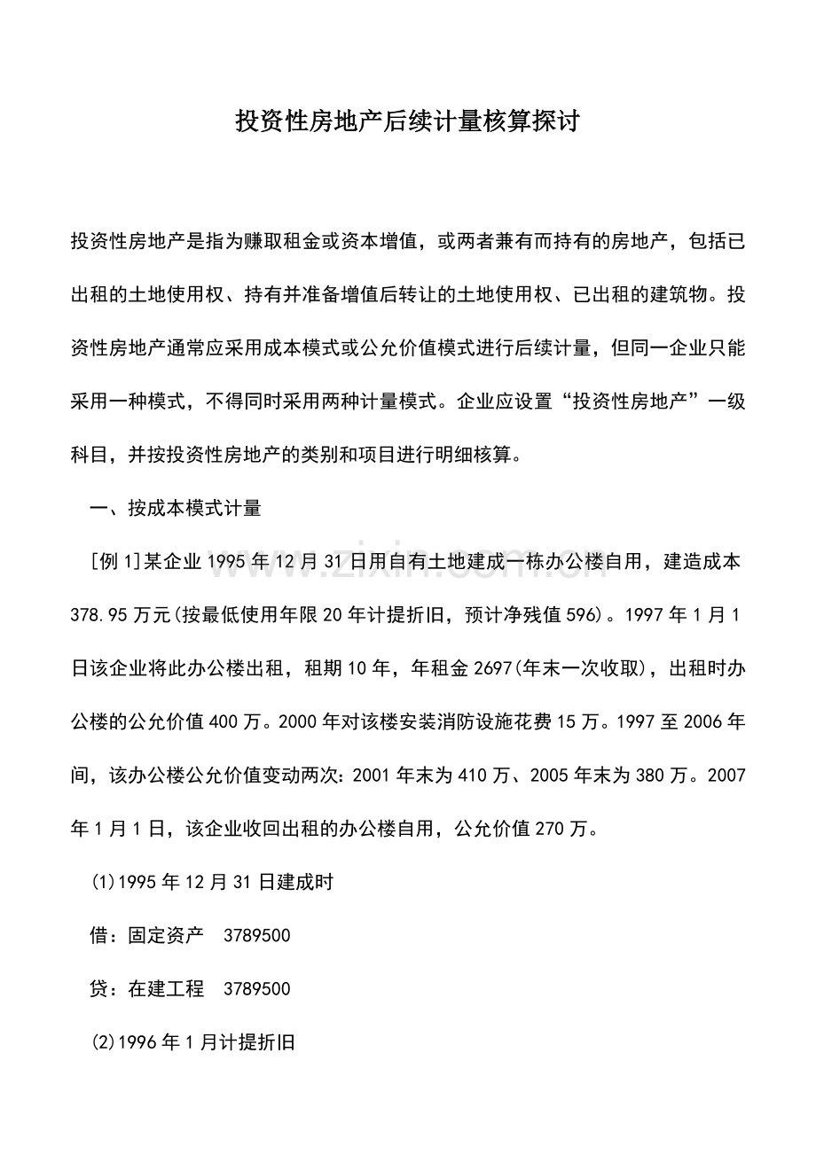 会计实务：投资性房地产后续计量核算探讨.doc_第1页