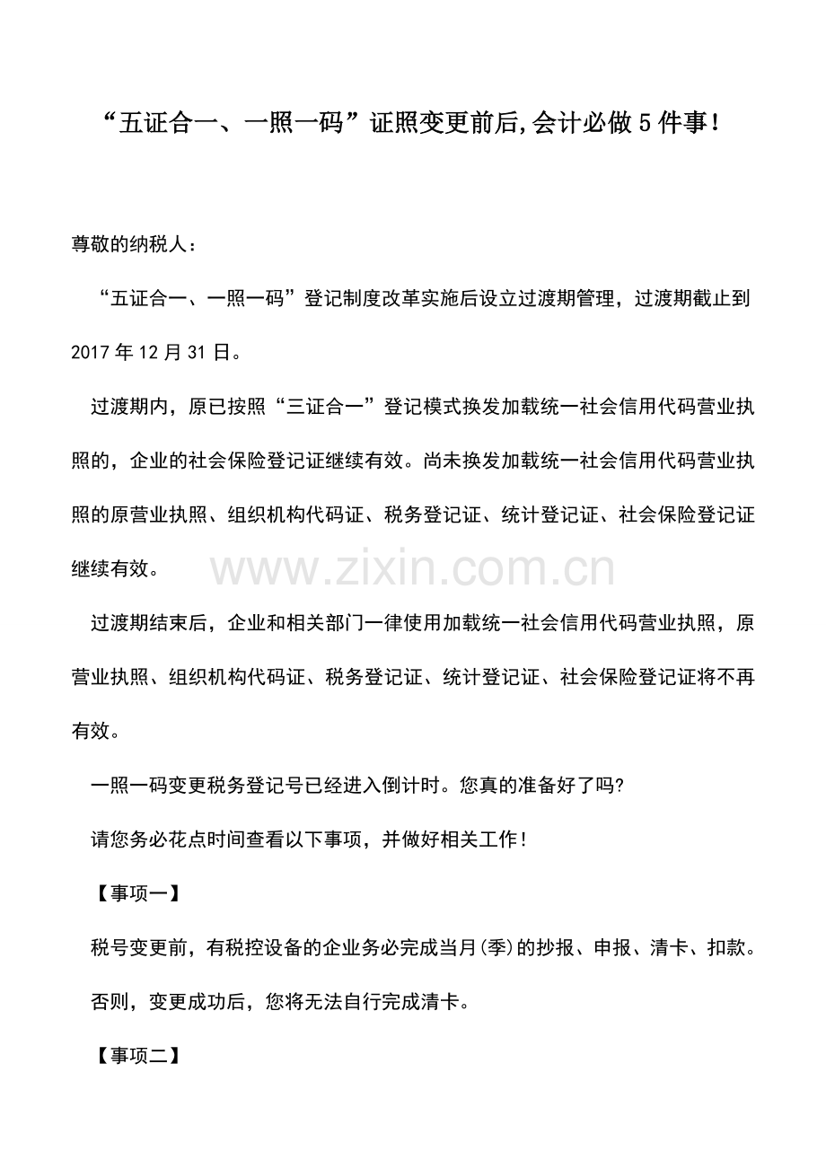 会计实务：“五证合一、一照一码”证照变更前后-会计必做5件事!.doc_第1页