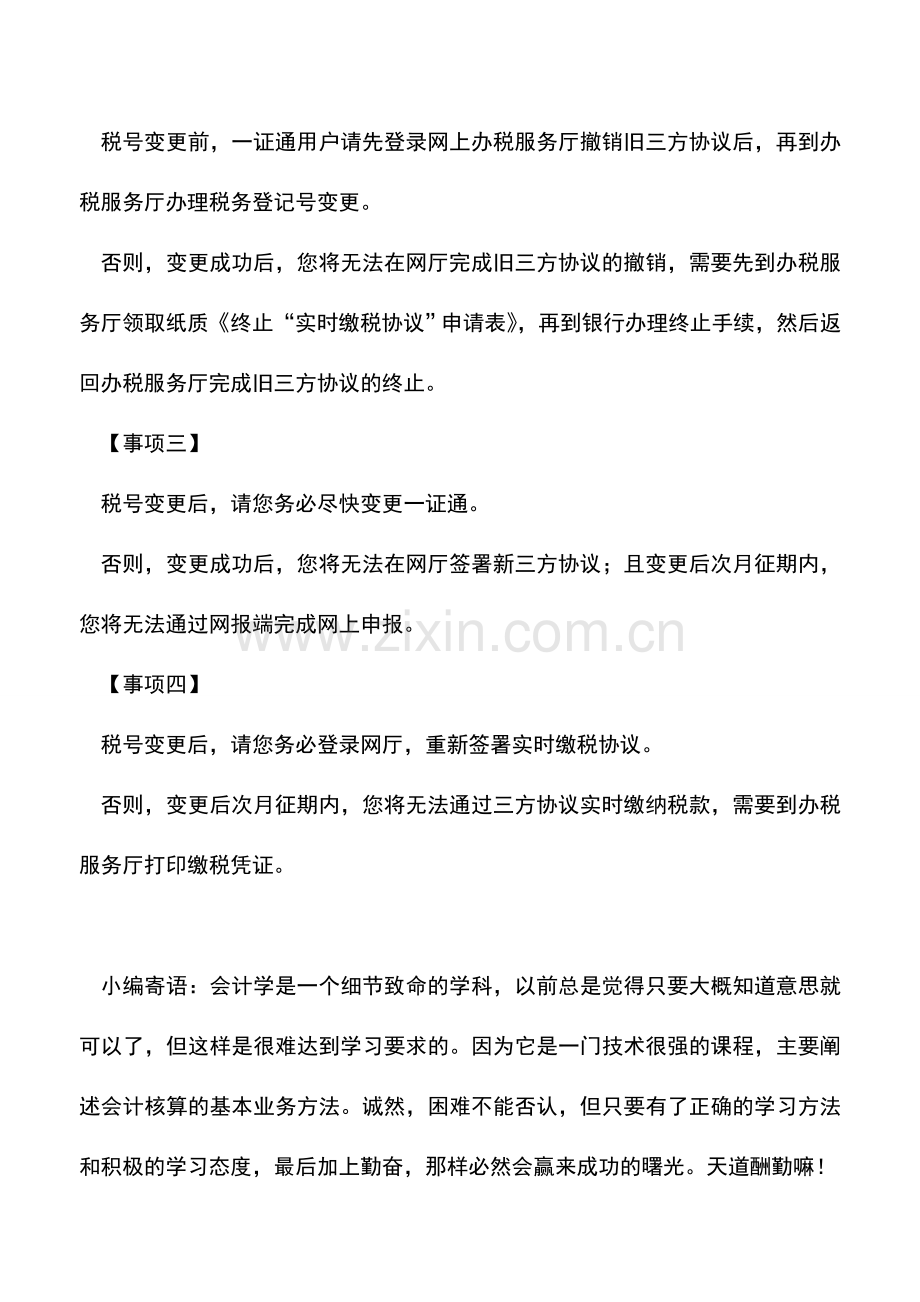 会计实务：“五证合一、一照一码”证照变更前后-会计必做5件事!.doc_第2页