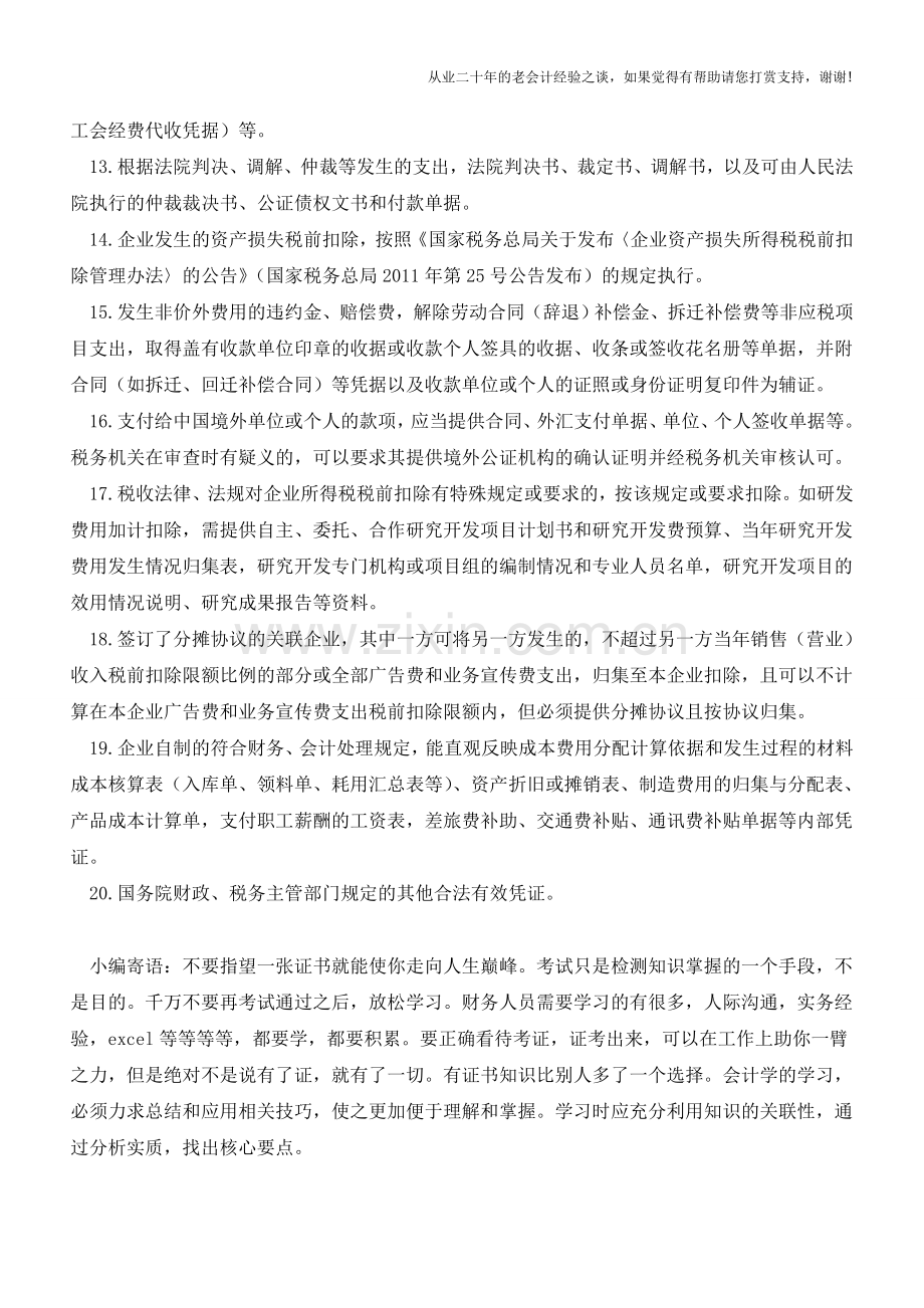 常见的税前扣除有效凭证【会计实务经验之谈】.doc_第2页