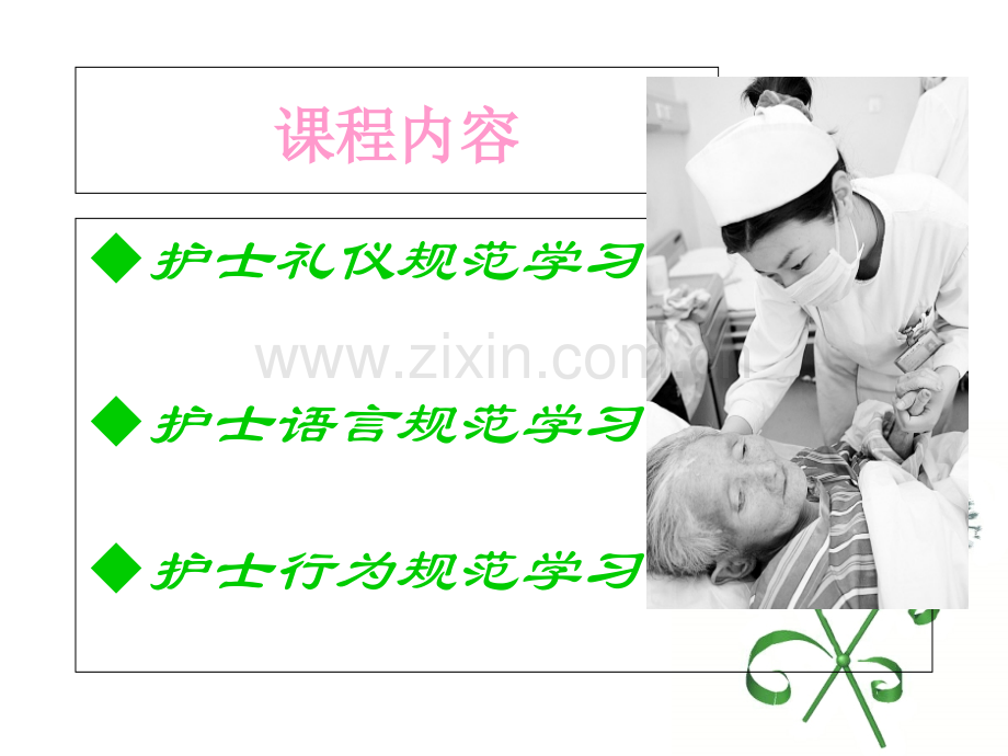 1护士素质学习-PPT课件.ppt_第3页