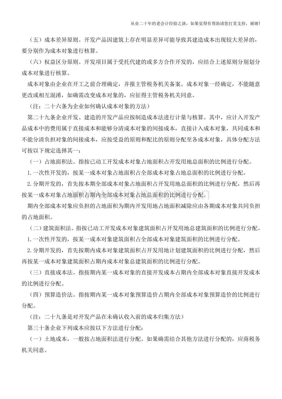 土地增值税与企业所得税在成本分摊上的差异(老会计人的经验).doc_第2页