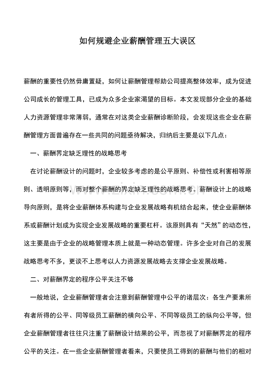 会计实务：如何规避企业薪酬管理五大误区.doc_第1页