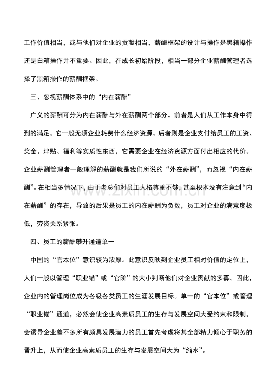 会计实务：如何规避企业薪酬管理五大误区.doc_第2页