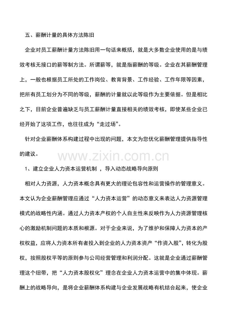 会计实务：如何规避企业薪酬管理五大误区.doc_第3页