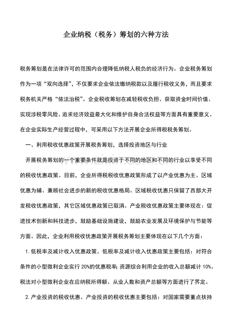 会计实务：企业纳税(税务)筹划的六种方法.doc_第1页