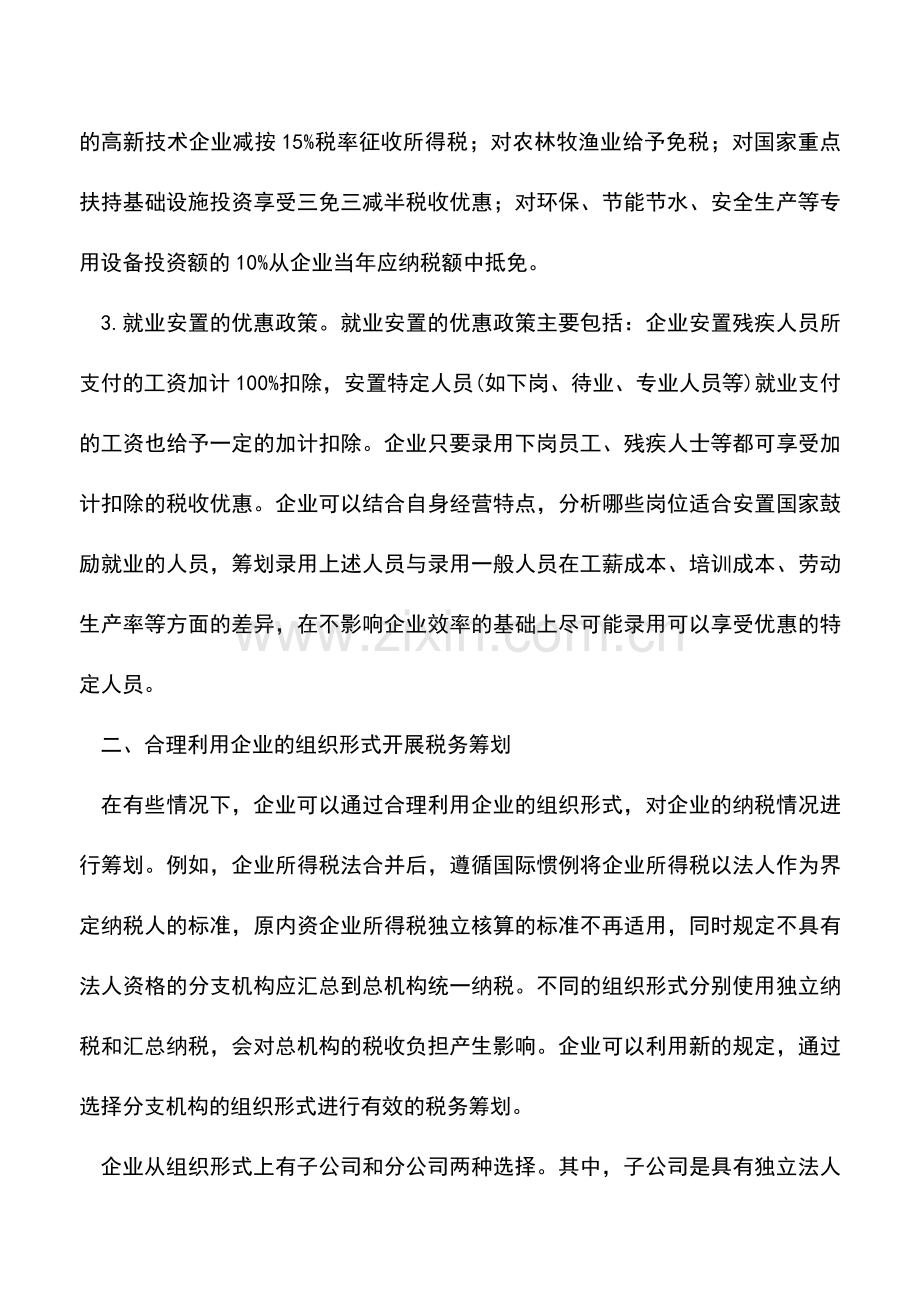 会计实务：企业纳税(税务)筹划的六种方法.doc_第2页