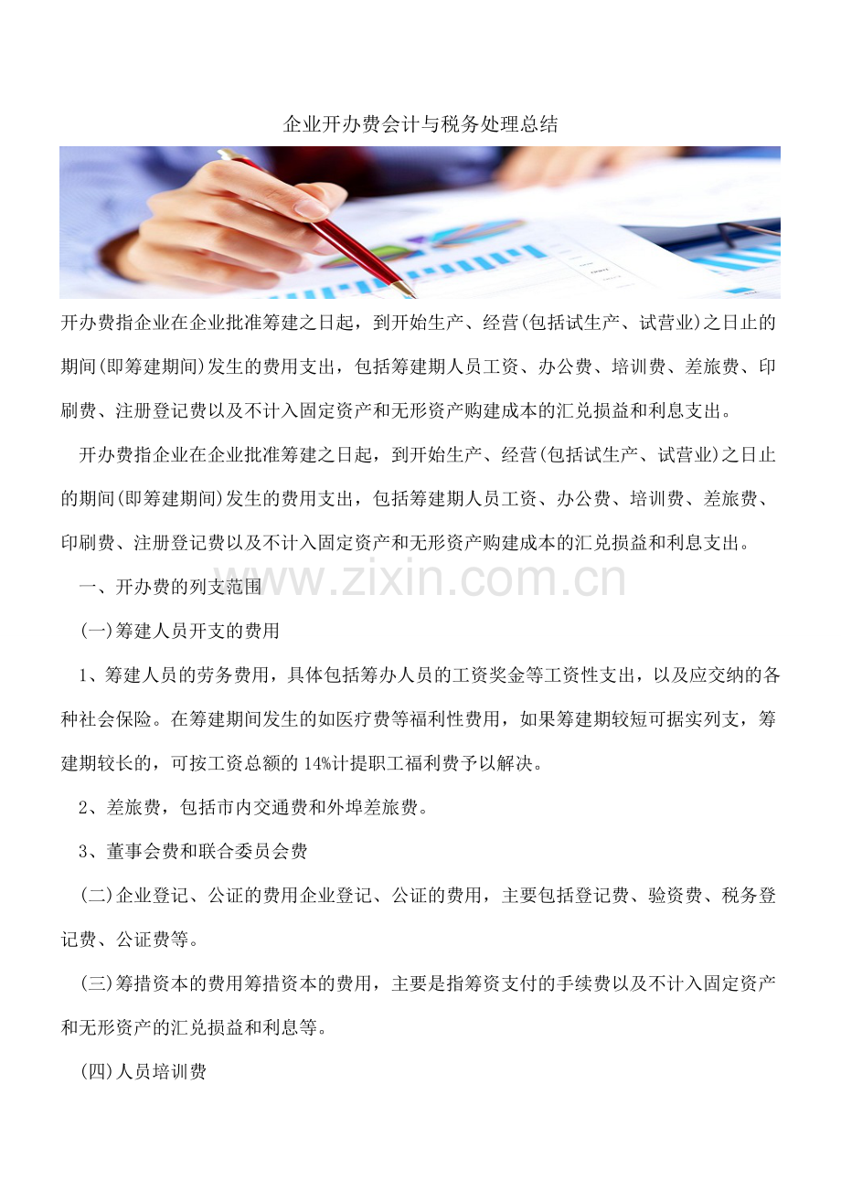 企业开办费会计与税务处理总结.doc_第1页