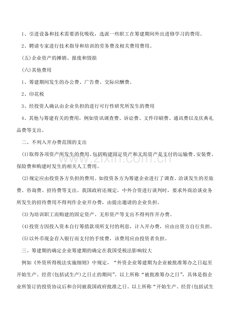 企业开办费会计与税务处理总结.doc_第2页