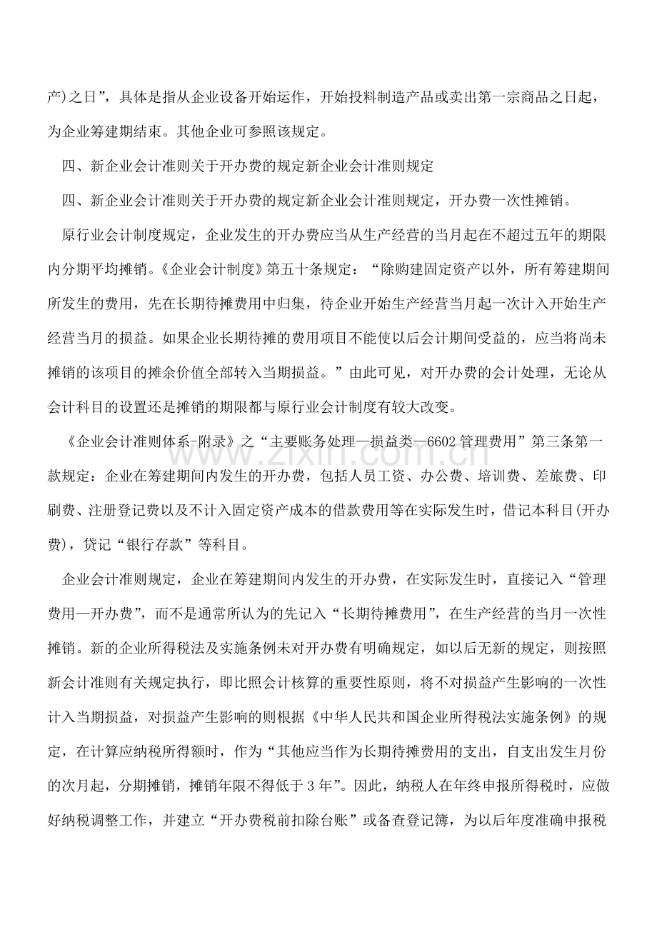 企业开办费会计与税务处理总结.doc_第3页