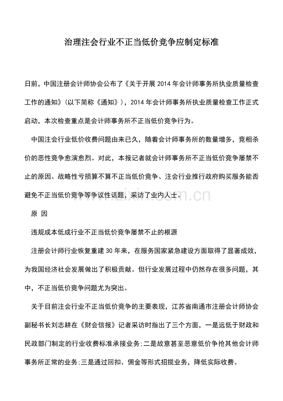 会计实务：治理注会行业不正当低价竞争应制定标准.doc_第1页