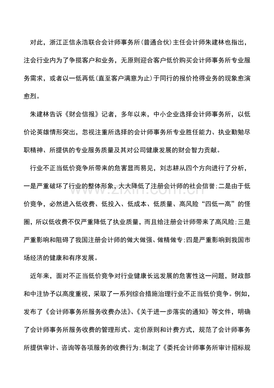 会计实务：治理注会行业不正当低价竞争应制定标准.doc_第2页