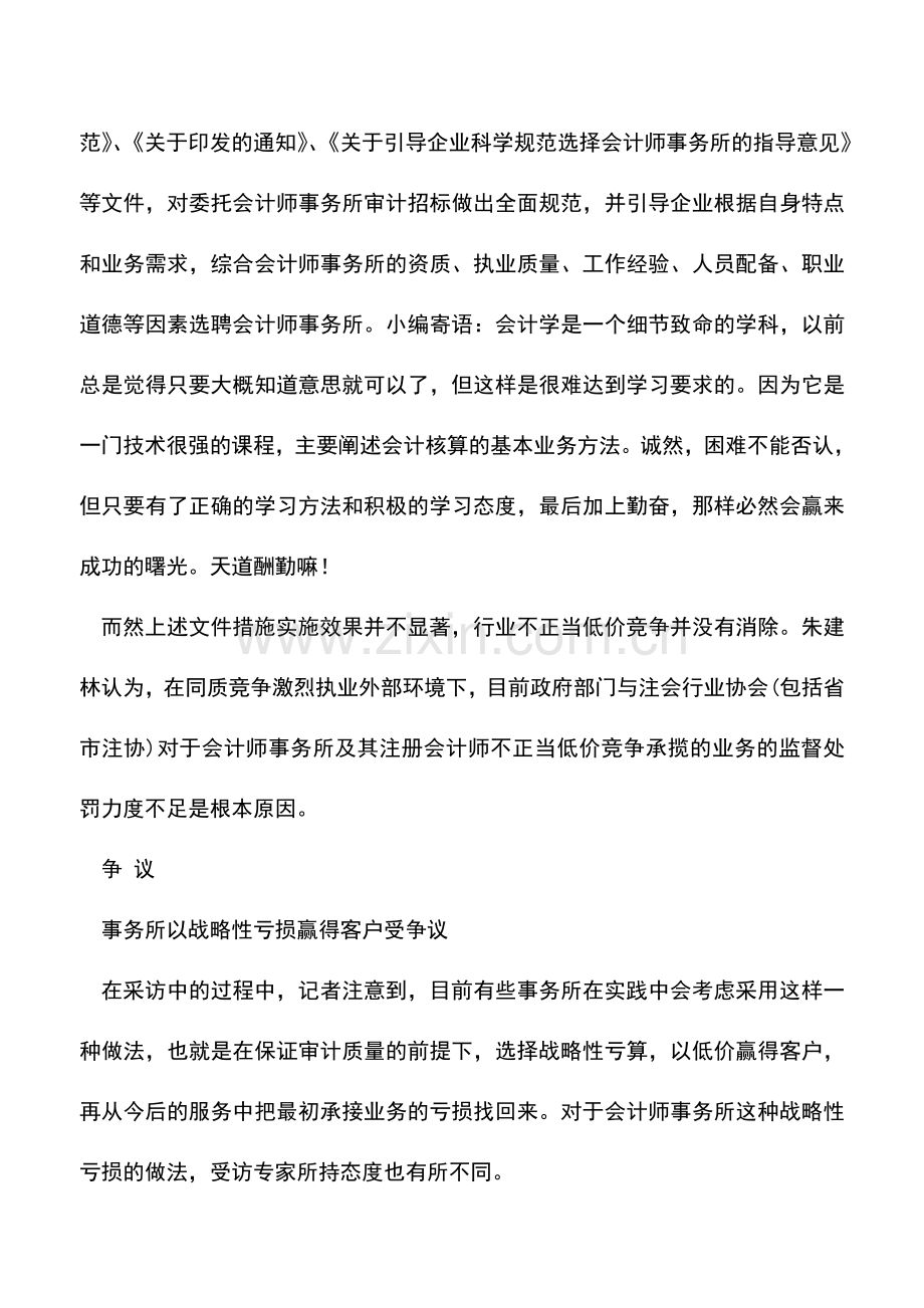 会计实务：治理注会行业不正当低价竞争应制定标准.doc_第3页