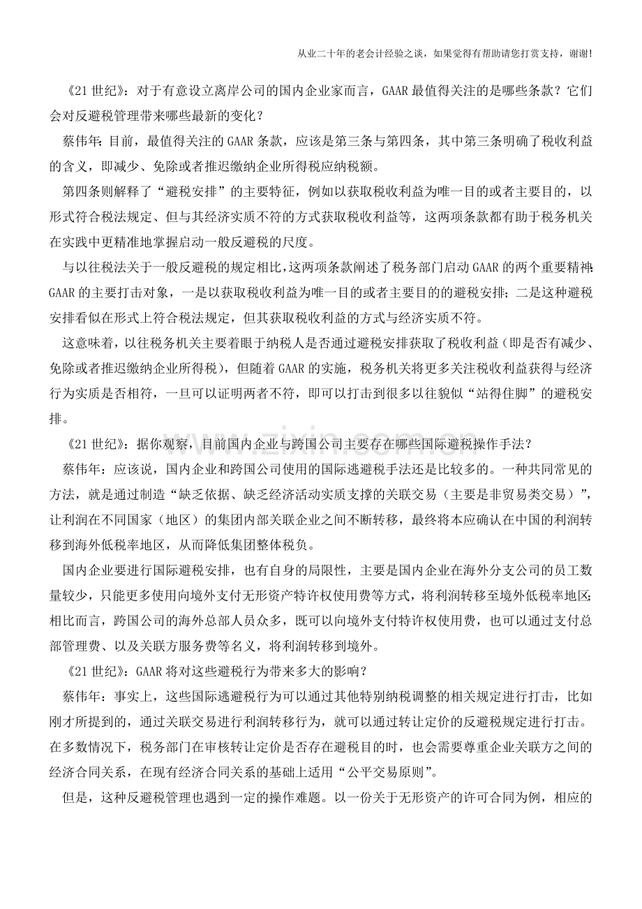 国税新规打击“表里不一”避税安排企业离岸税务筹划面临严审(老会计人的经验).doc_第2页