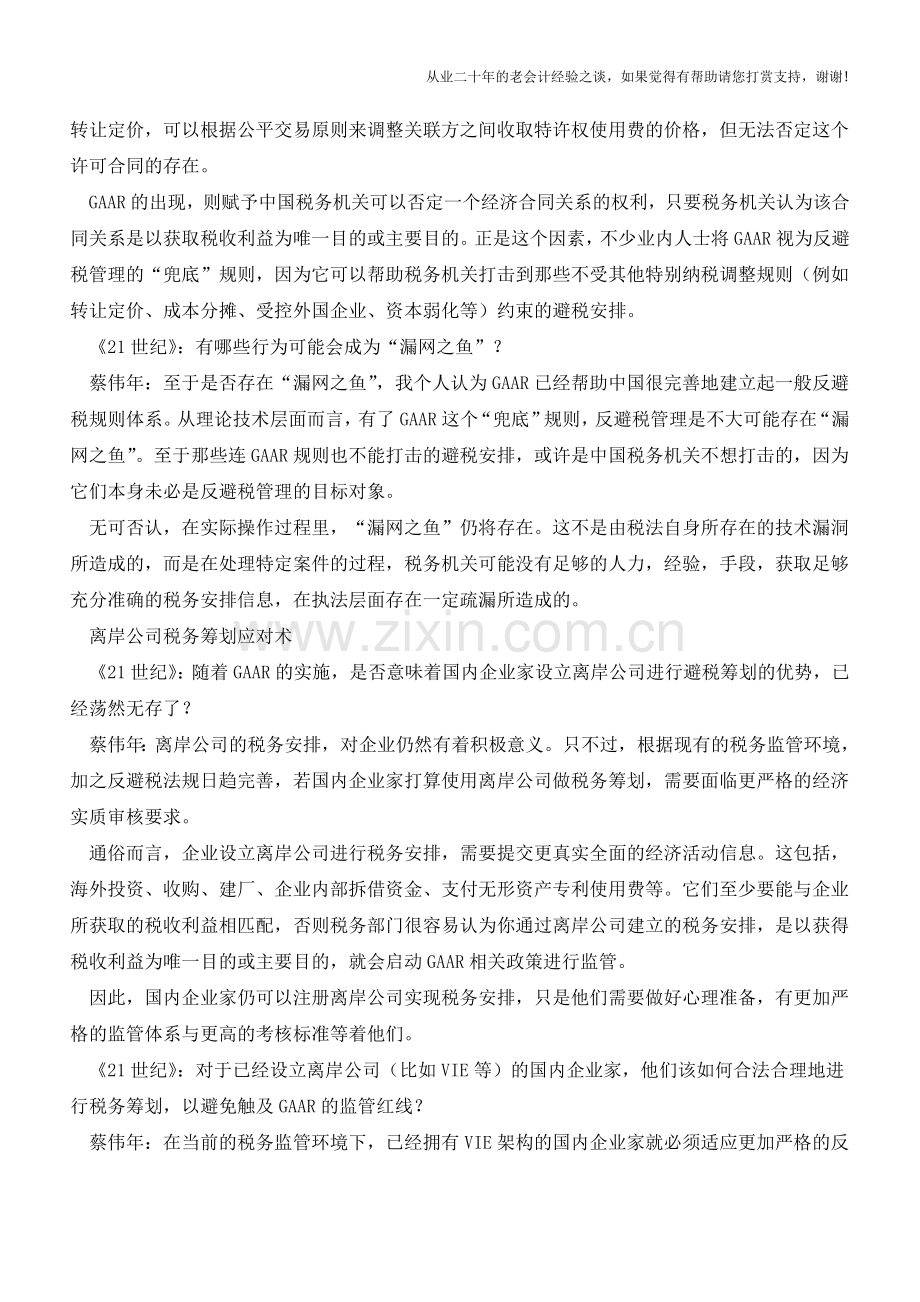 国税新规打击“表里不一”避税安排企业离岸税务筹划面临严审(老会计人的经验).doc_第3页