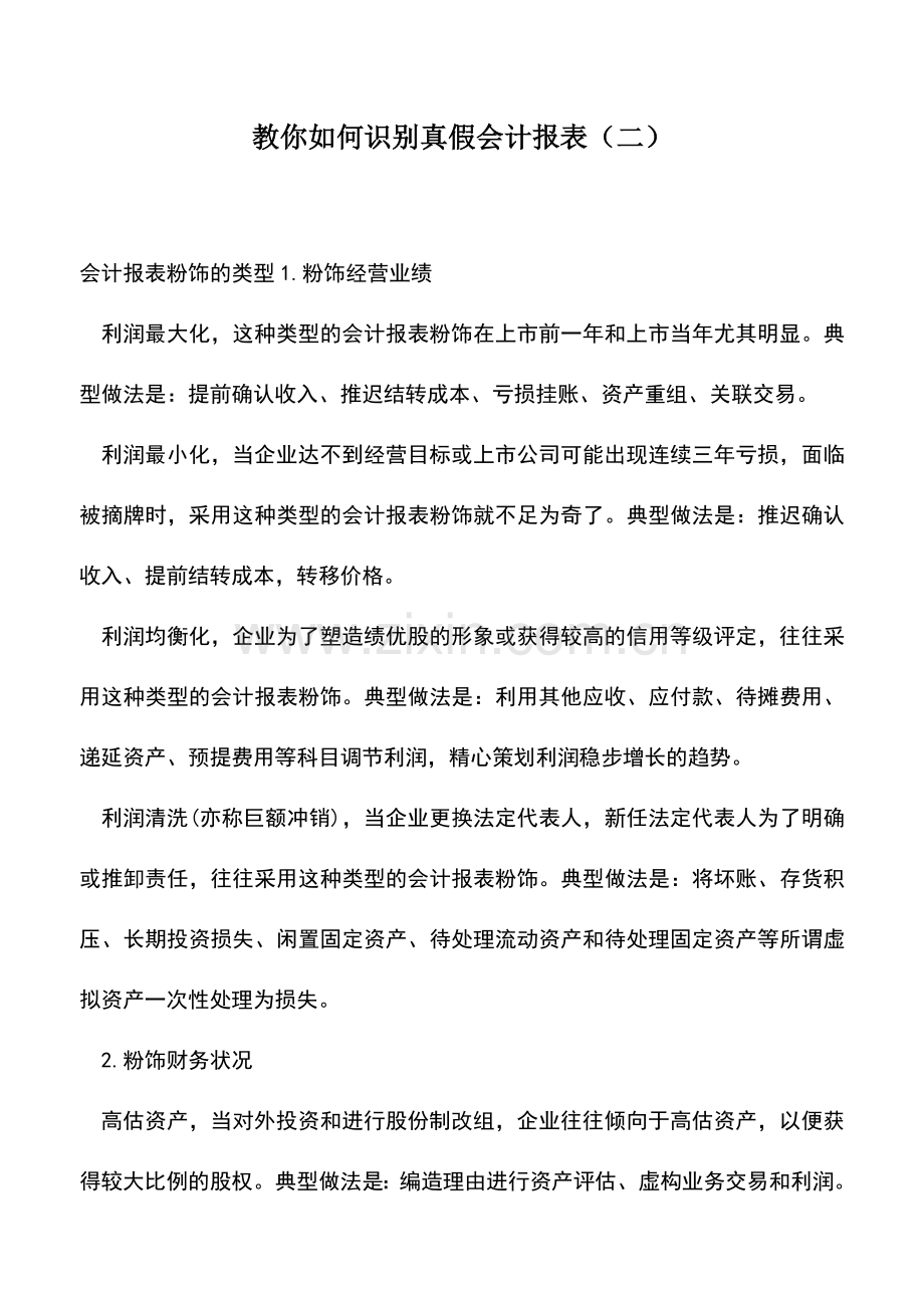 会计实务：教你如何识别真假会计报表(二).doc_第1页