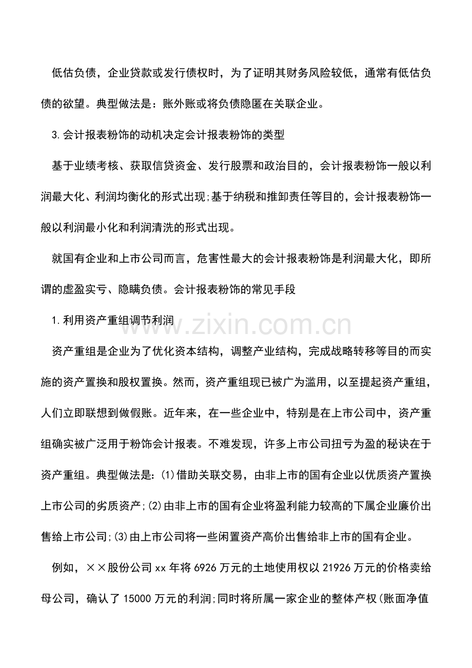 会计实务：教你如何识别真假会计报表(二).doc_第2页