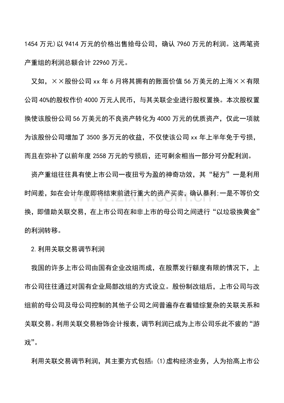 会计实务：教你如何识别真假会计报表(二).doc_第3页