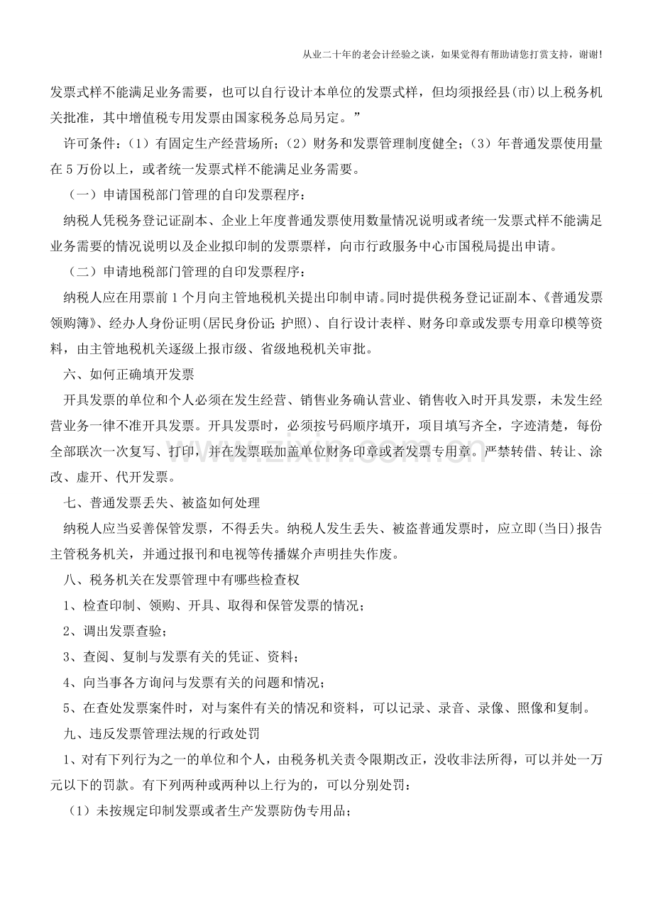 普票常识及注意事项(老会计人的经验).doc_第2页