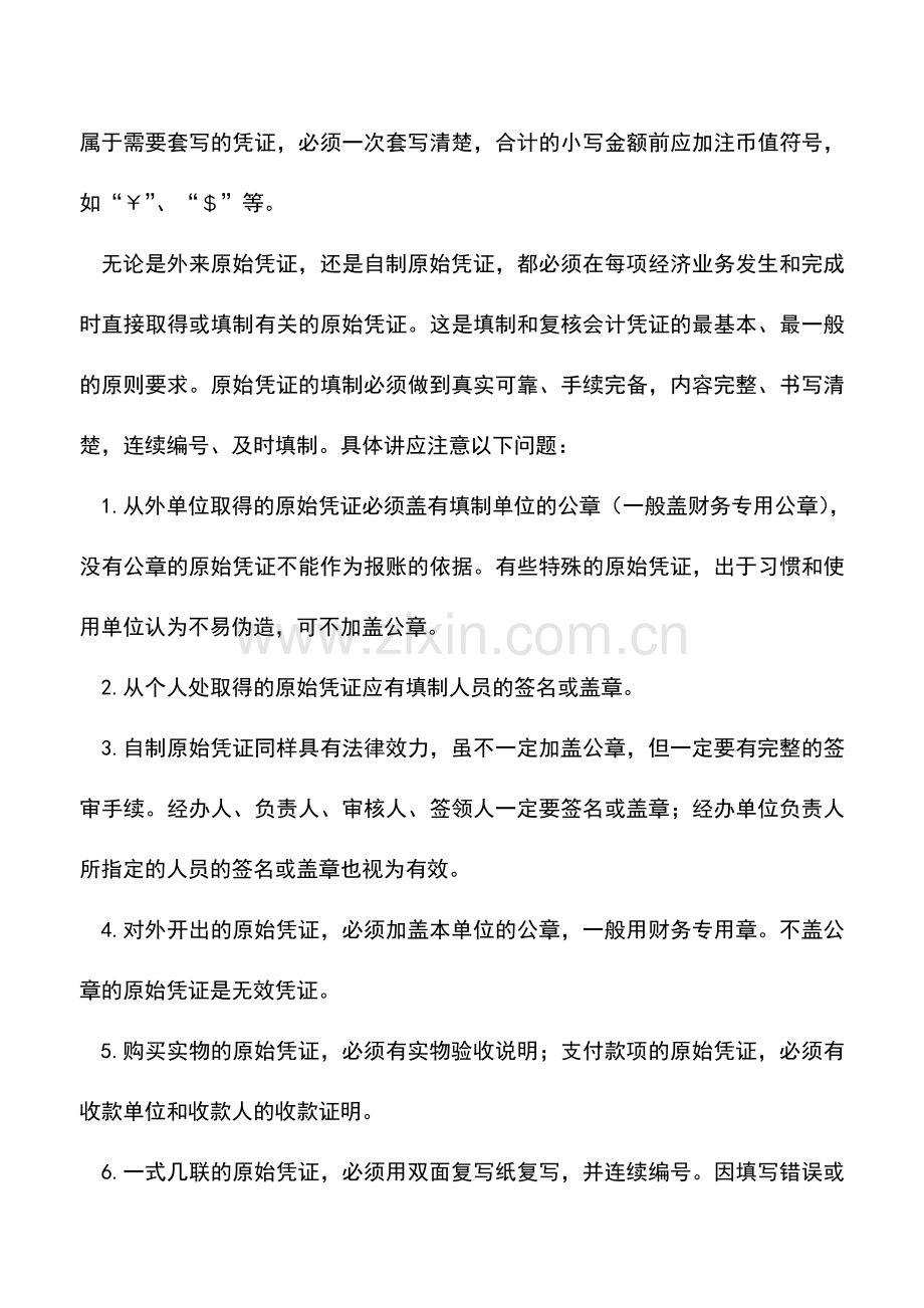 会计实务：原始凭证怎么填制.doc_第2页