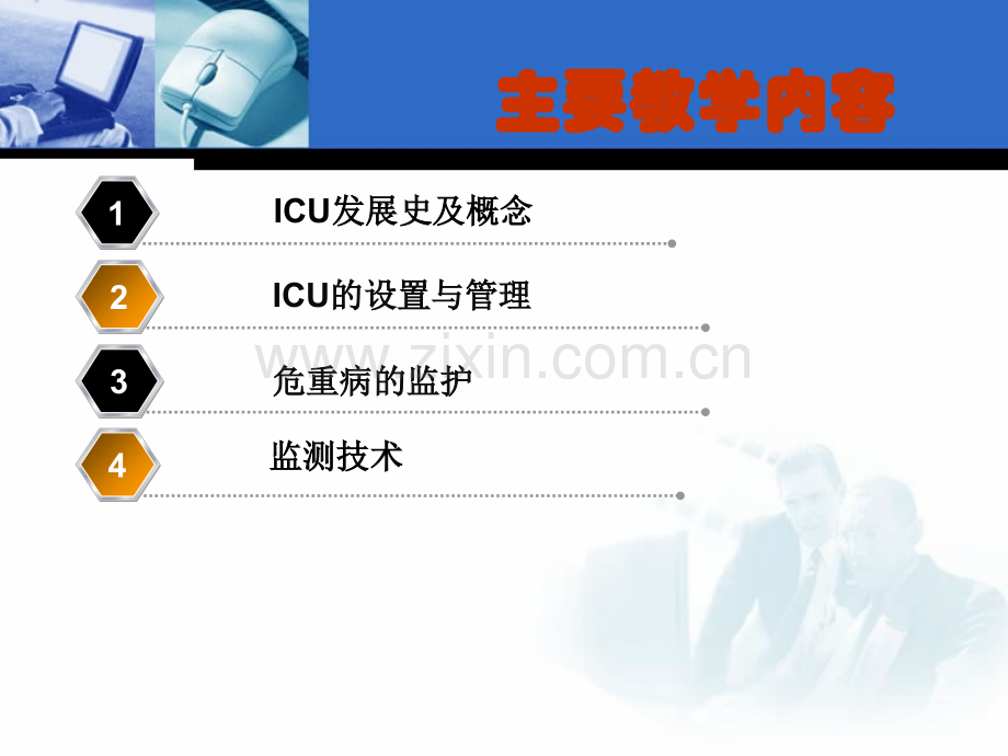 急危重症护理学—icu3.ppt_第2页