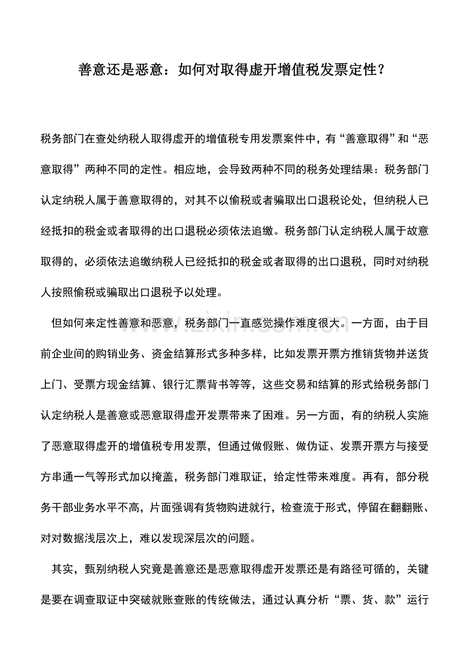 会计实务：善意还是恶意：如何对取得虚开增值税发票定性？.doc_第1页