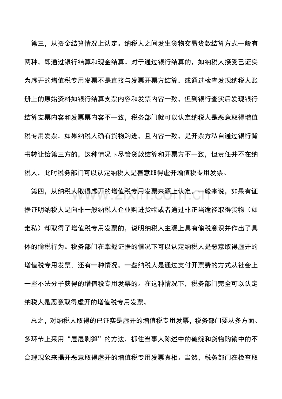 会计实务：善意还是恶意：如何对取得虚开增值税发票定性？.doc_第3页