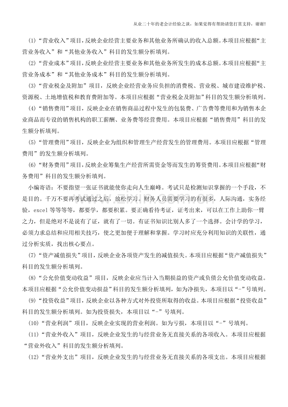 一般企业利润表的列报格式和列报方法【会计实务经验之谈】.doc_第2页