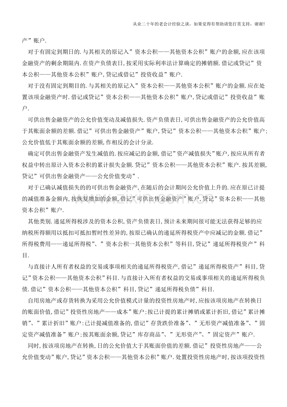 其他资本公积明细科目核算【会计实务经验之谈】.doc_第2页