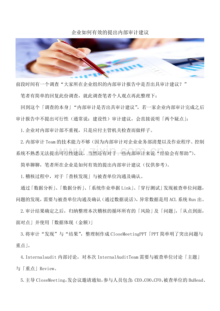 企业如何有效的提出内部审计建议.doc_第1页