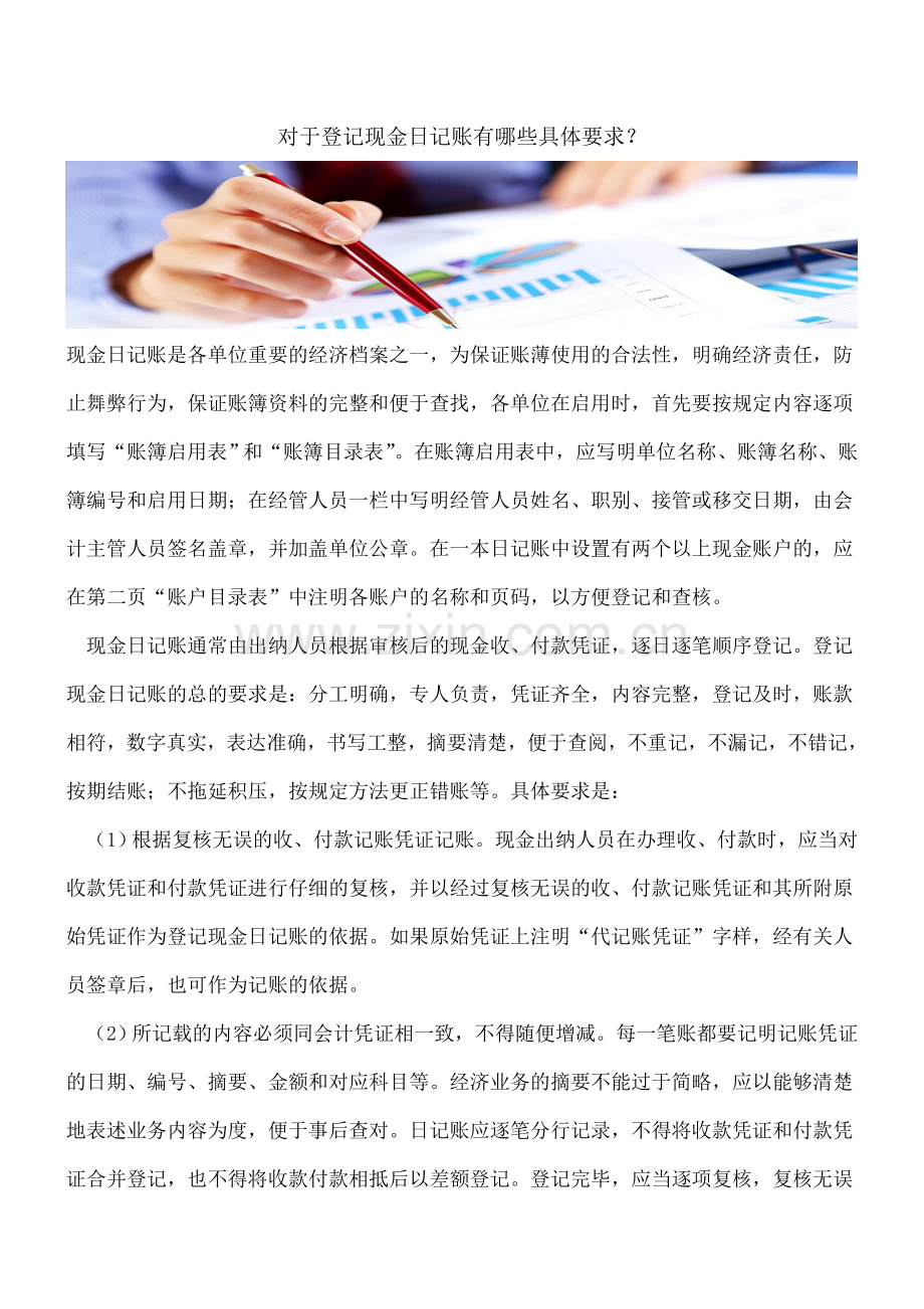 对于登记现金日记账有哪些具体要求？.doc_第1页