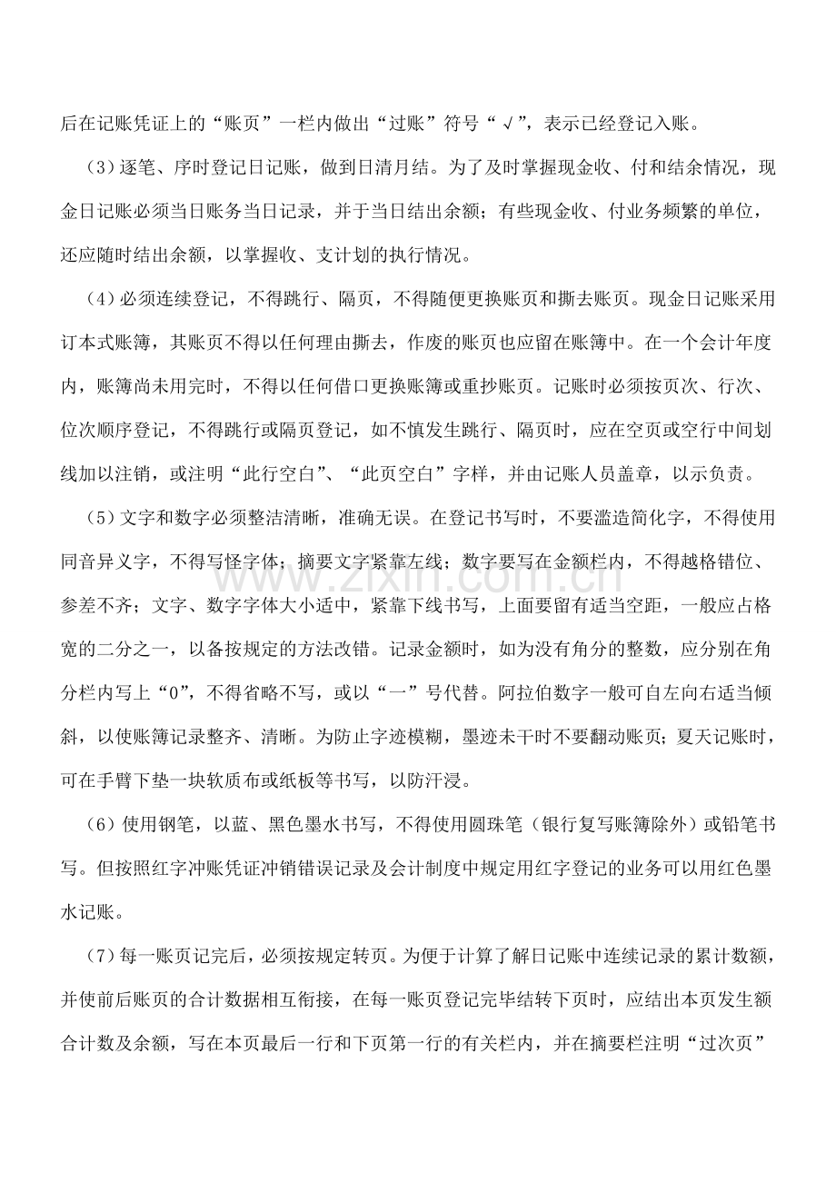 对于登记现金日记账有哪些具体要求？.doc_第2页