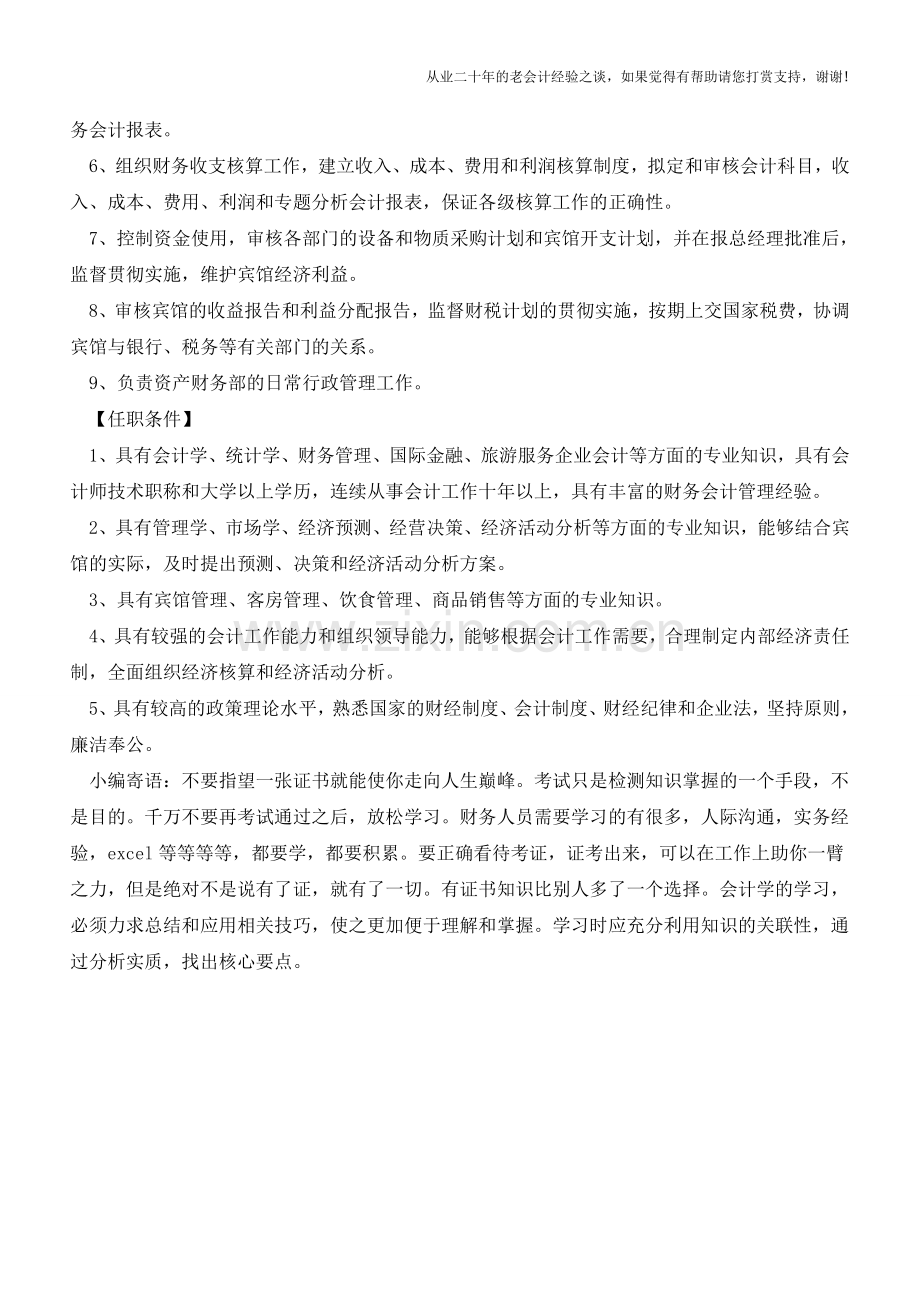 酒店财务部的岗位设置及岗位职责【会计实务经验之谈】.doc_第2页