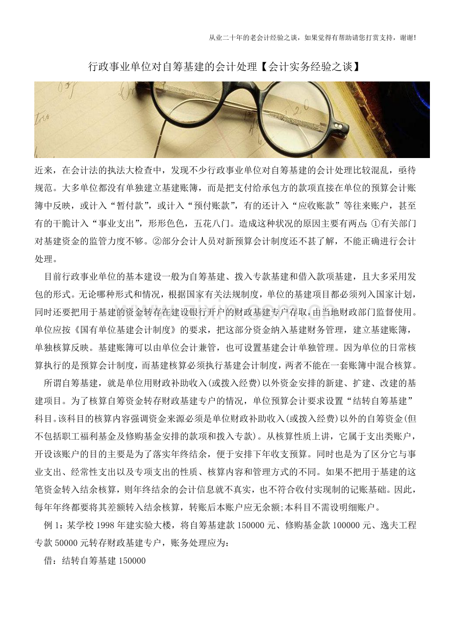 行政事业单位对自筹基建的会计处理【会计实务经验之谈】.doc_第1页